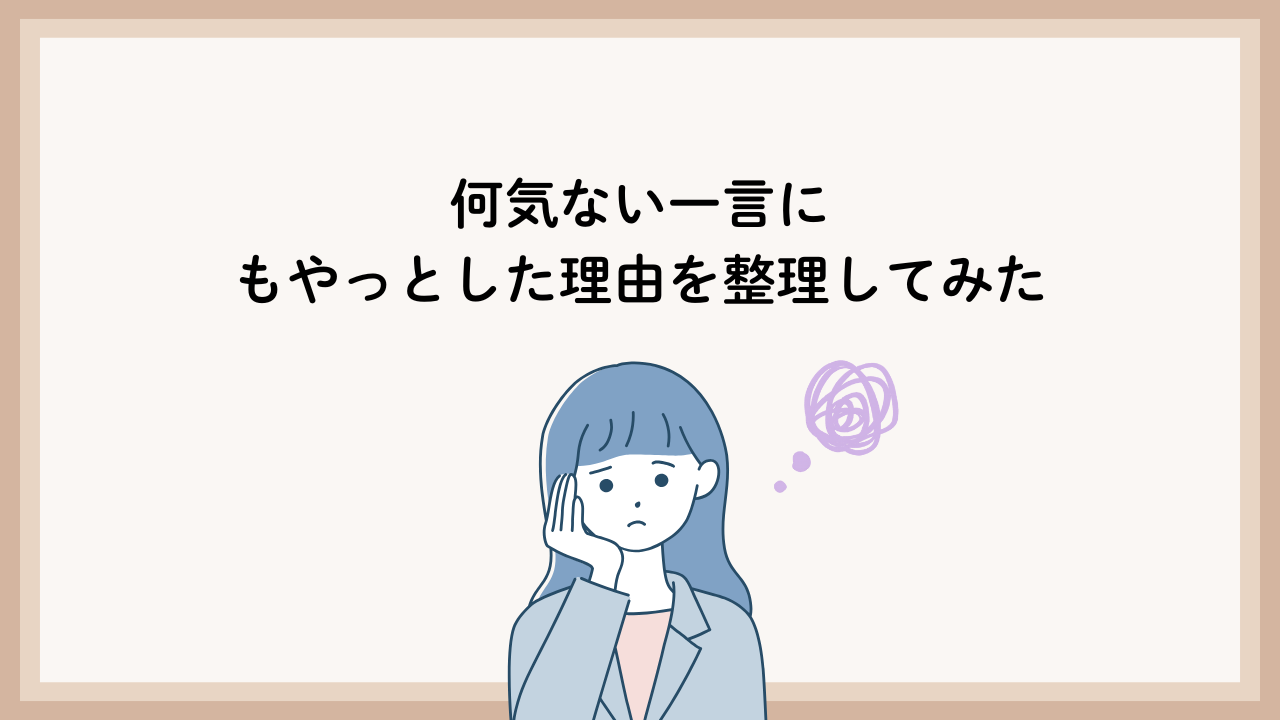 何気ない一言にモヤっとした理由を、あとから整理してみた話